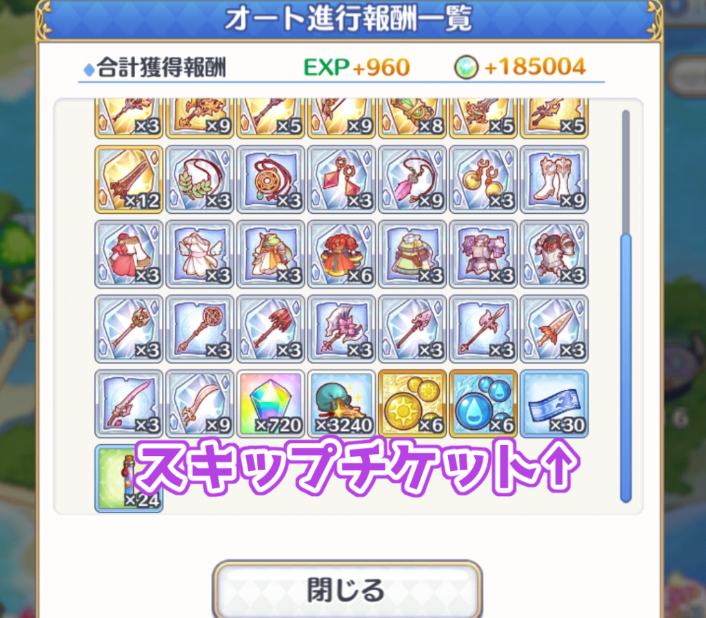 スキップチケット獲得